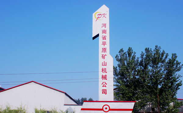 沈陽山拓礦山工程機械有限公司